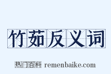 竹茹反义词是什么意思的图片